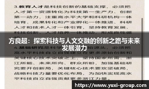 方良超：探索科技与人文交融的创新之路与未来发展潜力