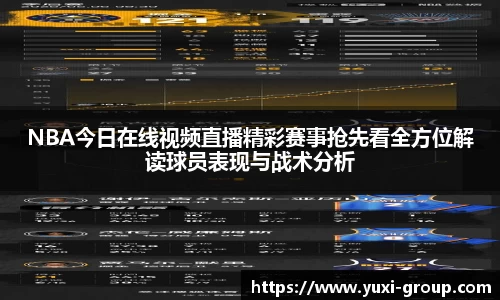 NBA今日在线视频直播精彩赛事抢先看全方位解读球员表现与战术分析