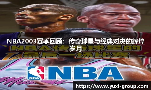 NBA2003赛季回顾：传奇球星与经典对决的辉煌岁月