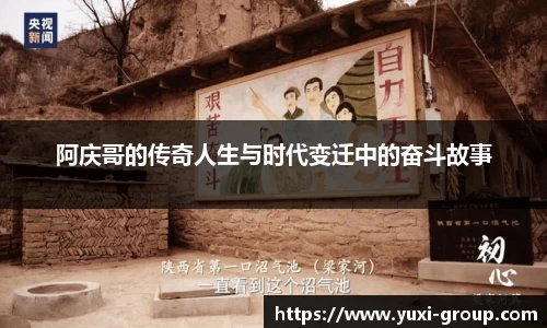 阿庆哥的传奇人生与时代变迁中的奋斗故事