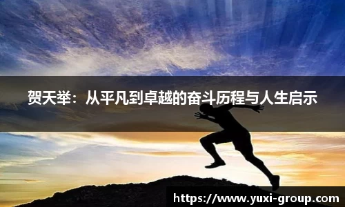 贺天举：从平凡到卓越的奋斗历程与人生启示