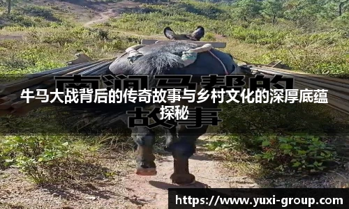 牛马大战背后的传奇故事与乡村文化的深厚底蕴探秘