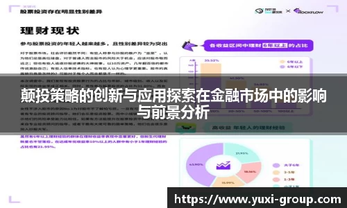 颠投策略的创新与应用探索在金融市场中的影响与前景分析
