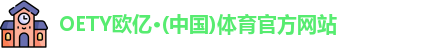 OETY欧亿体育最新地址